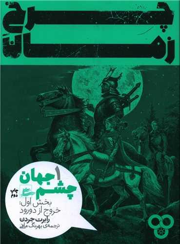 چرخ زمان (1)(چشم جهان)