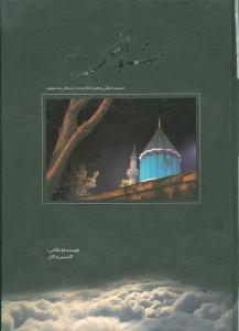 بشنو از نی (رحلی)(نواندیش)