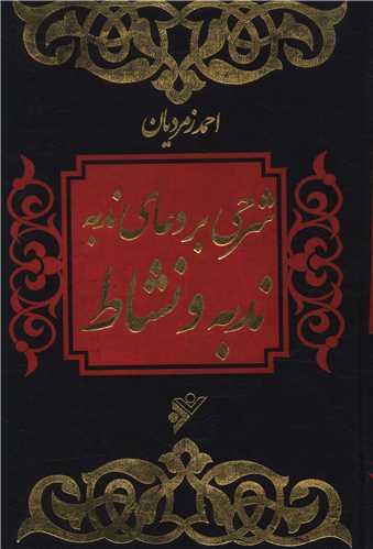 شرحی بر دعای ندبه (ندبه و نشاط)