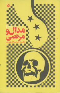 مدال و مرخصی