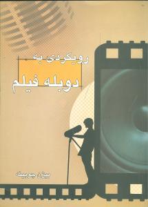 رویکردی به دوبله فیلم