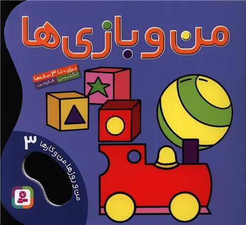 من و روزها من و کارها (3)(من و بازیها)