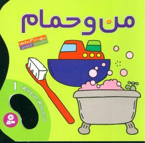 من و روزها من و کارها (1)(من و حمام)