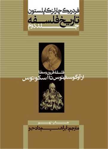 تاریخ فلسفه (2)(فلسفه قرون وسطی از آوگوستینوس تا اسکوتوس)(شومیز)