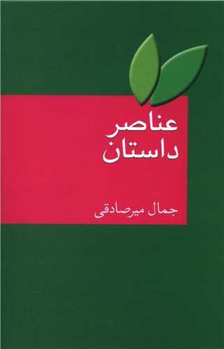 عناصر داستان