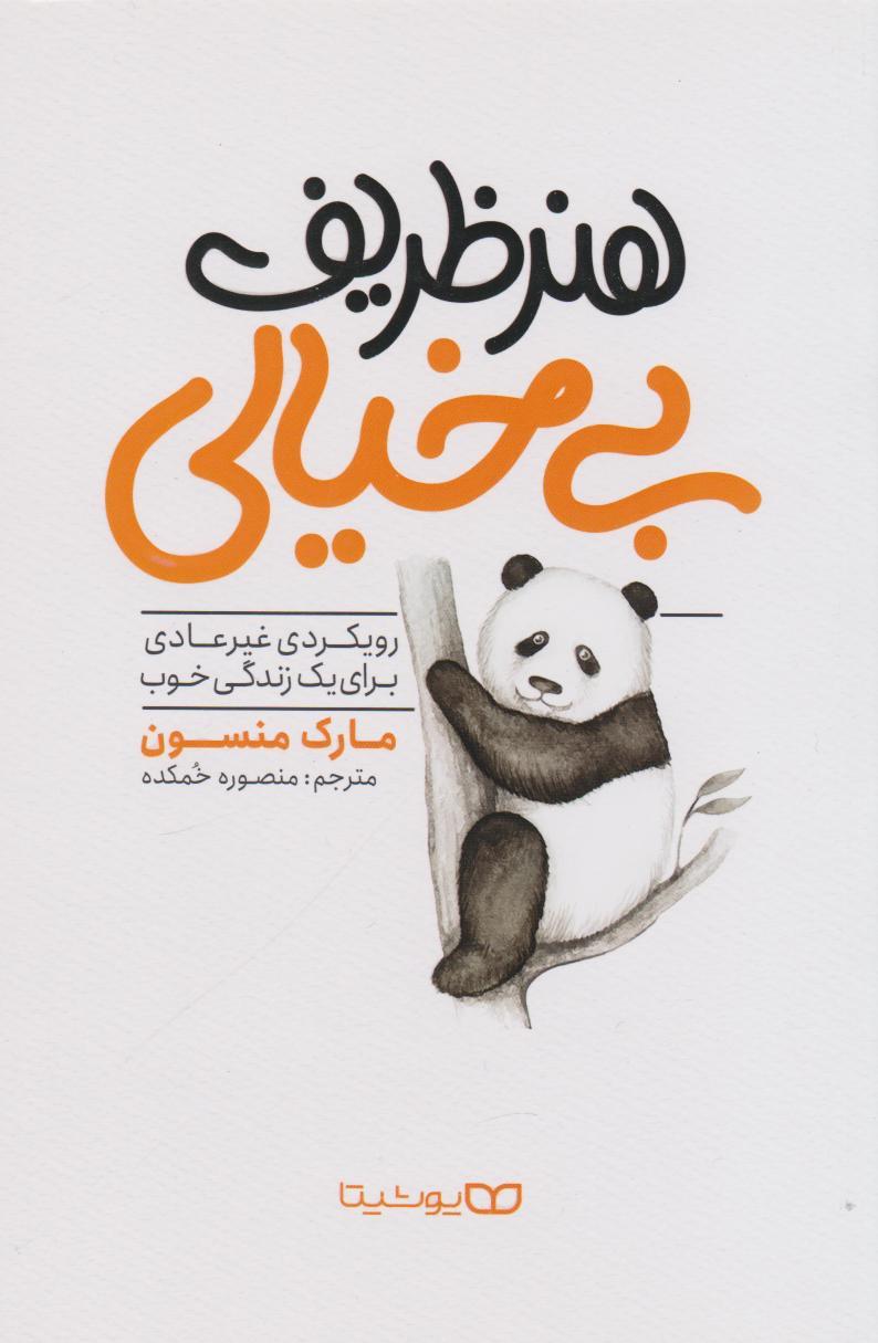 کتاب هنر ظریف بی‌خیالی