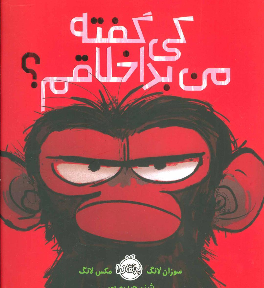 کتاب کی گفته من بداخلاقم؟