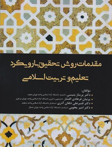 کتاب مقدمات روش تحقیق با رویکرد تعلیم و تربیت اسلامی