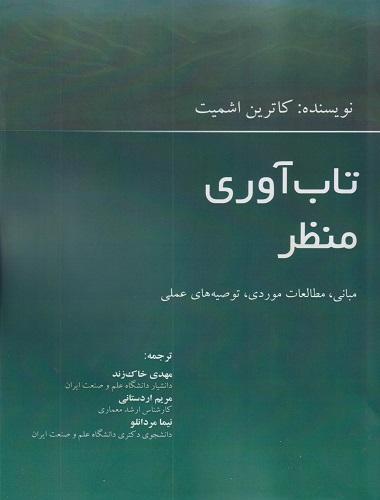 کتاب تاب آوری منظر