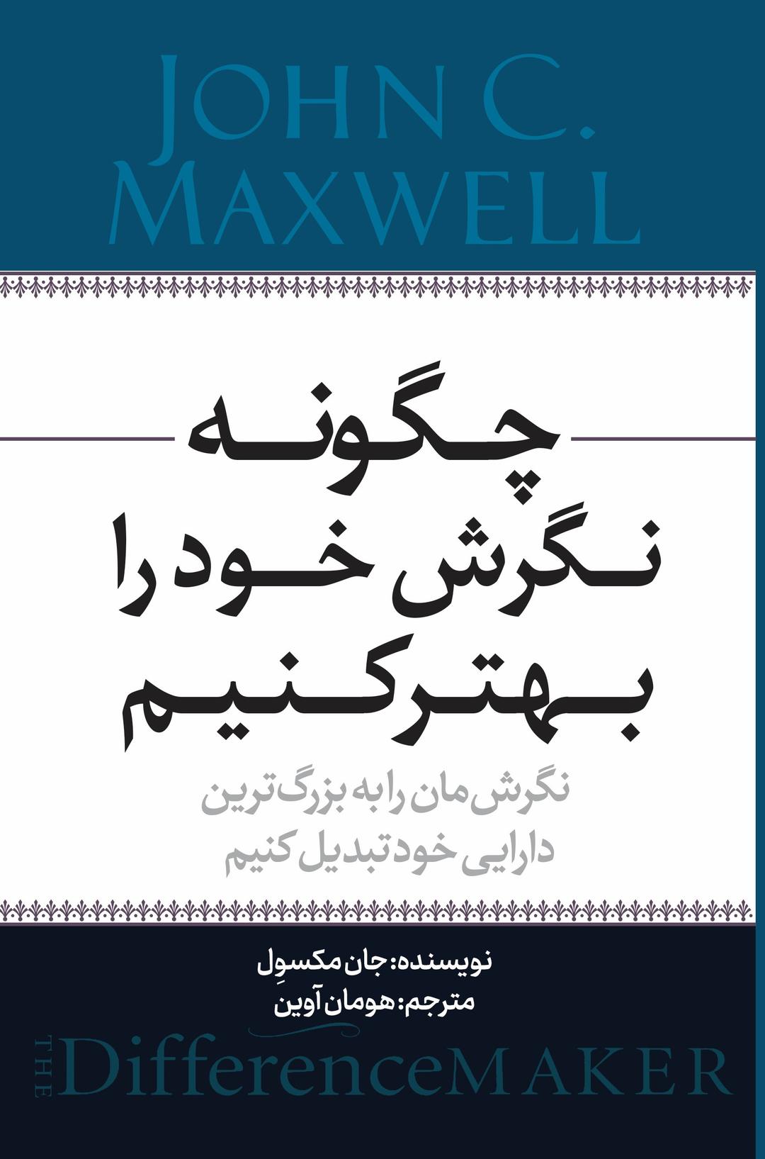 کتاب چگونه نگرش خود را بهتر کنیم‫
