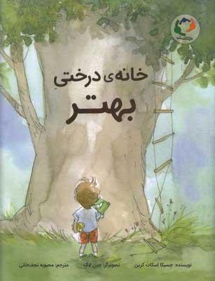 کتاب خانه ی درختی بهتر
