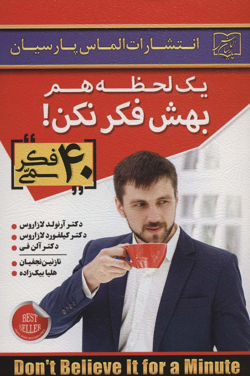 یک لحظه هم بهش فکر نکن!