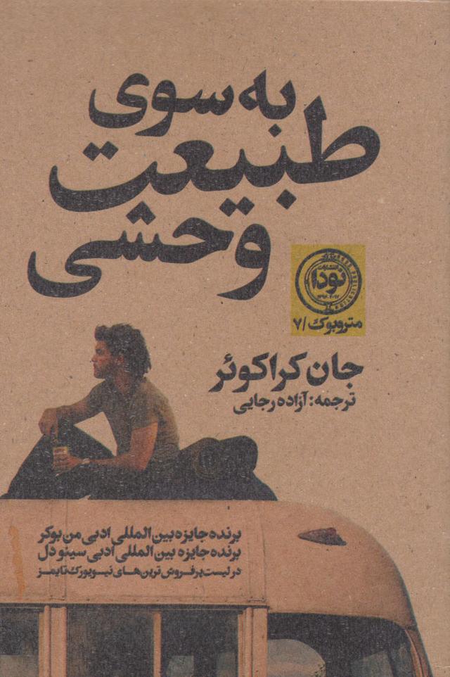 به سوی طبیعت وحشی