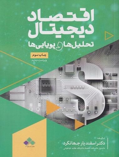 کتاب اقتصاد دیجیتال تحلیل ها و پویایی ها