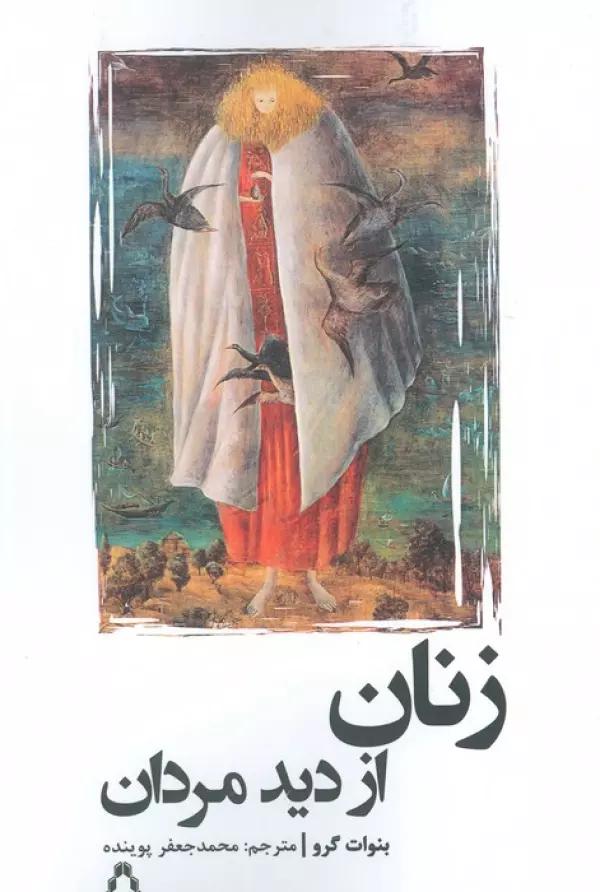 زنان از دید مردان