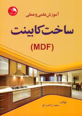 آموزش علمی و عملی ساخت کابینت mdf