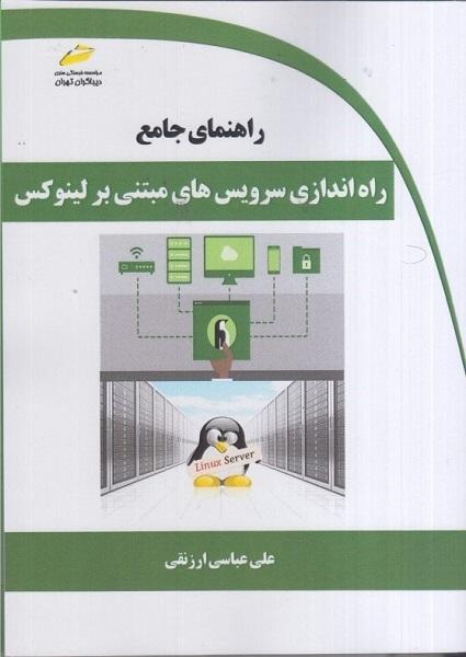 کتاب راهنمای جامع راه اندازی سرویس های مبتنی بر لینوکس