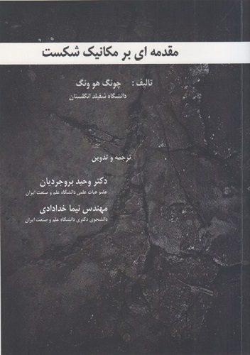 کتاب مقدمه ای بر مکانیک شکست