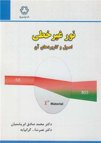 کتاب نور غیرخطی اصول و کاربردهای آن