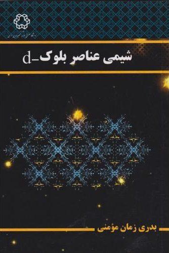 کتاب عناصر شیمی بلوک d