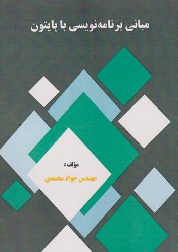 کتاب مبانی برنامه نویسی با پایتون