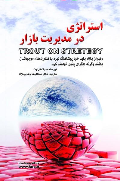 کتاب استراتژی در مدیریت بازار