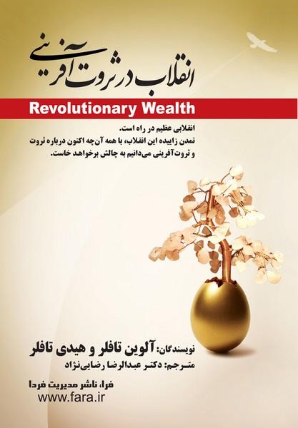 کتاب انقلاب در ثروت آفرینی