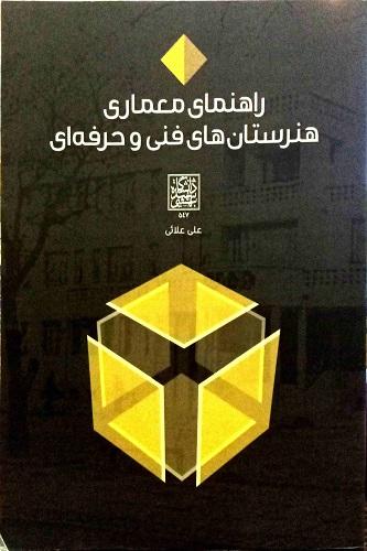 راهنمای معماری هنرستان های فنی و حرفه ای