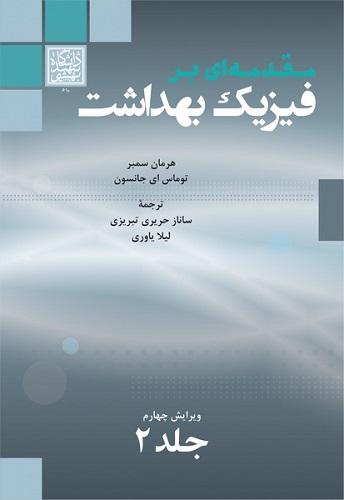 کتاب مقدمه ای بر فیزیک بهداشت جلد دوم ویرایش چهارم