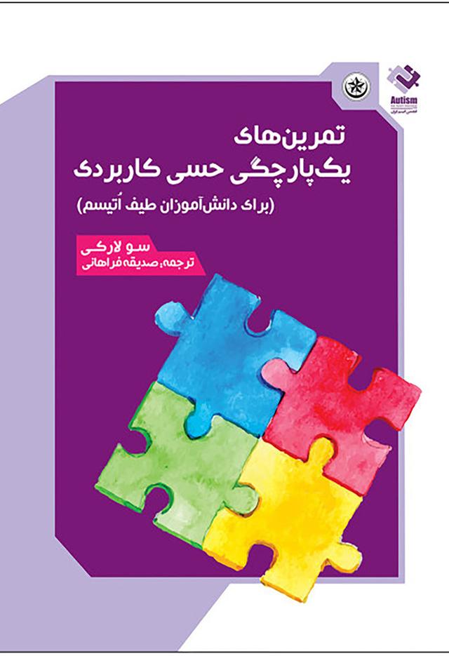 کتاب تمرین های یک پارچگی حسی کاربردی