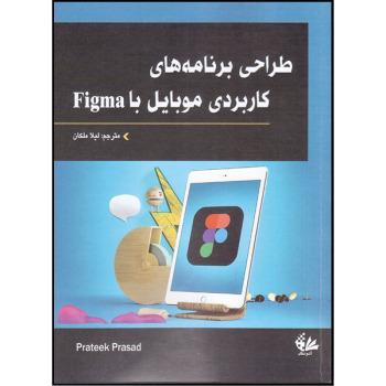 کتاب طراحی برنامه های کاربردی موبایل با Figma