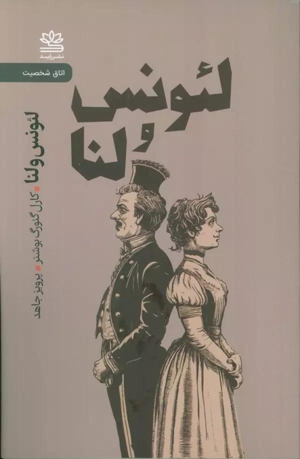 لئونس و لنا