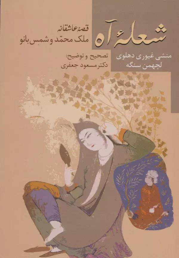 شعله آه (قصه عاشقانه ملک محمد و شمس بانو)