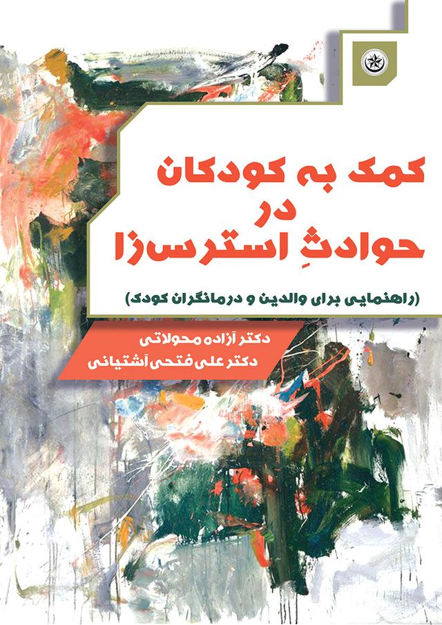 کتاب کمک به کودکان در حوادث استرس زا