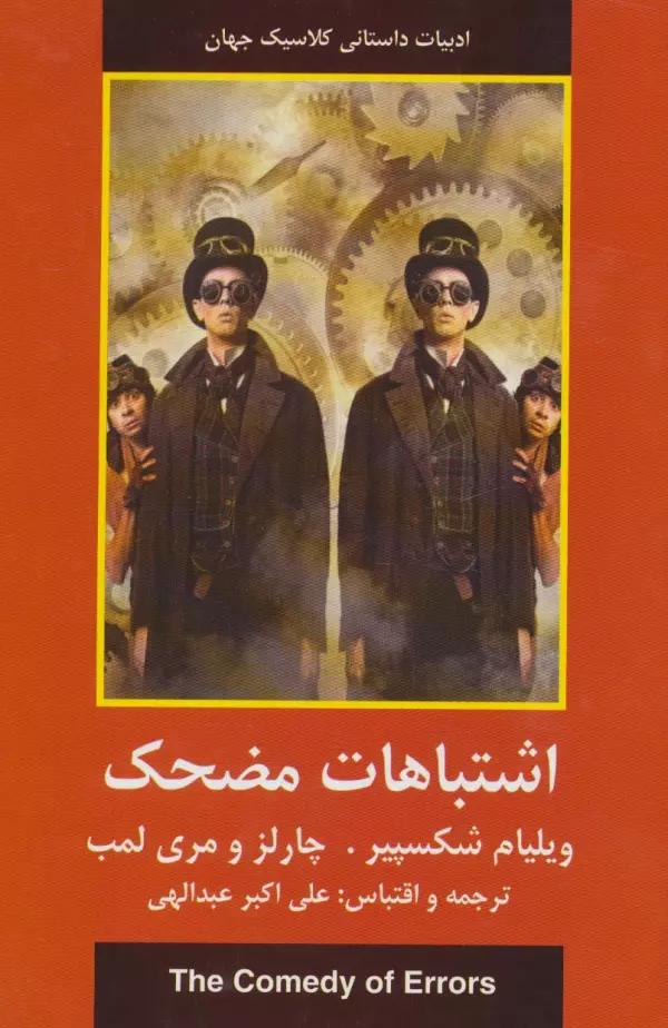 اشتباهات مضحک (ادبیات داستانی کلاسیک جهان