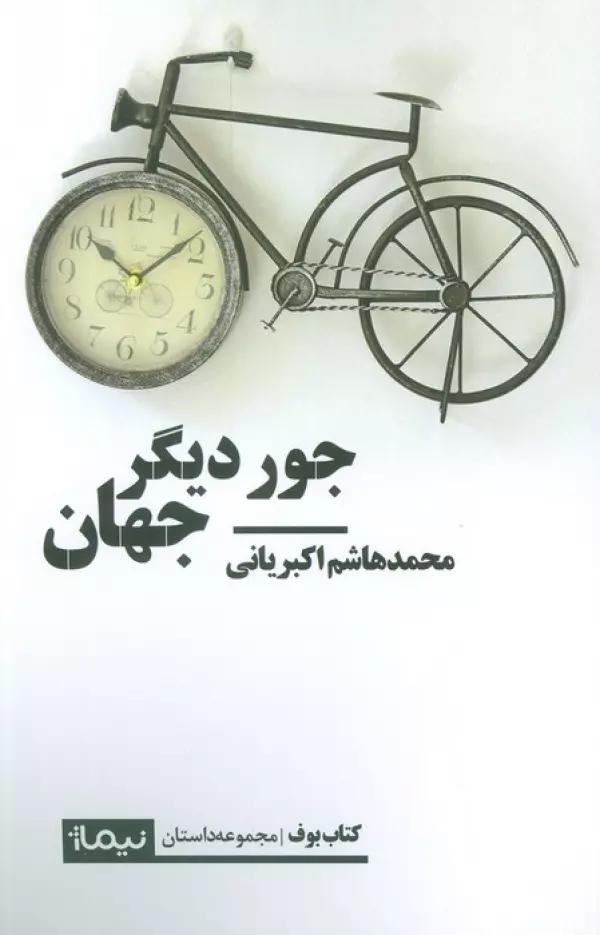 جور دیگر جهان