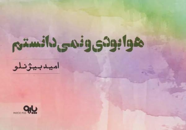 هوا بودی و نمی دانستم