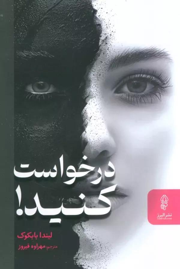 درخواست کنید! (دختران زیبا درخواست نمی کنند،اما زنان باهوش این کار را انجام می دهند!)