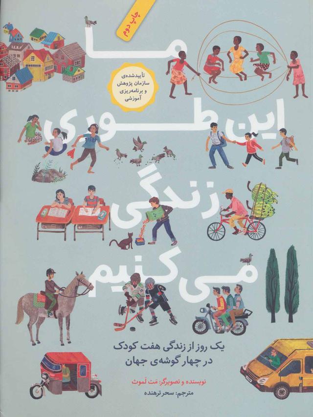 کتاب ما این طوری زندگی می کنیم