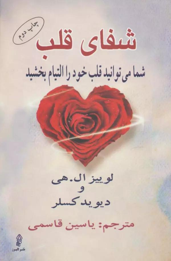 شفای قلب (شما می توانید قلب خود را التیام بخشید)