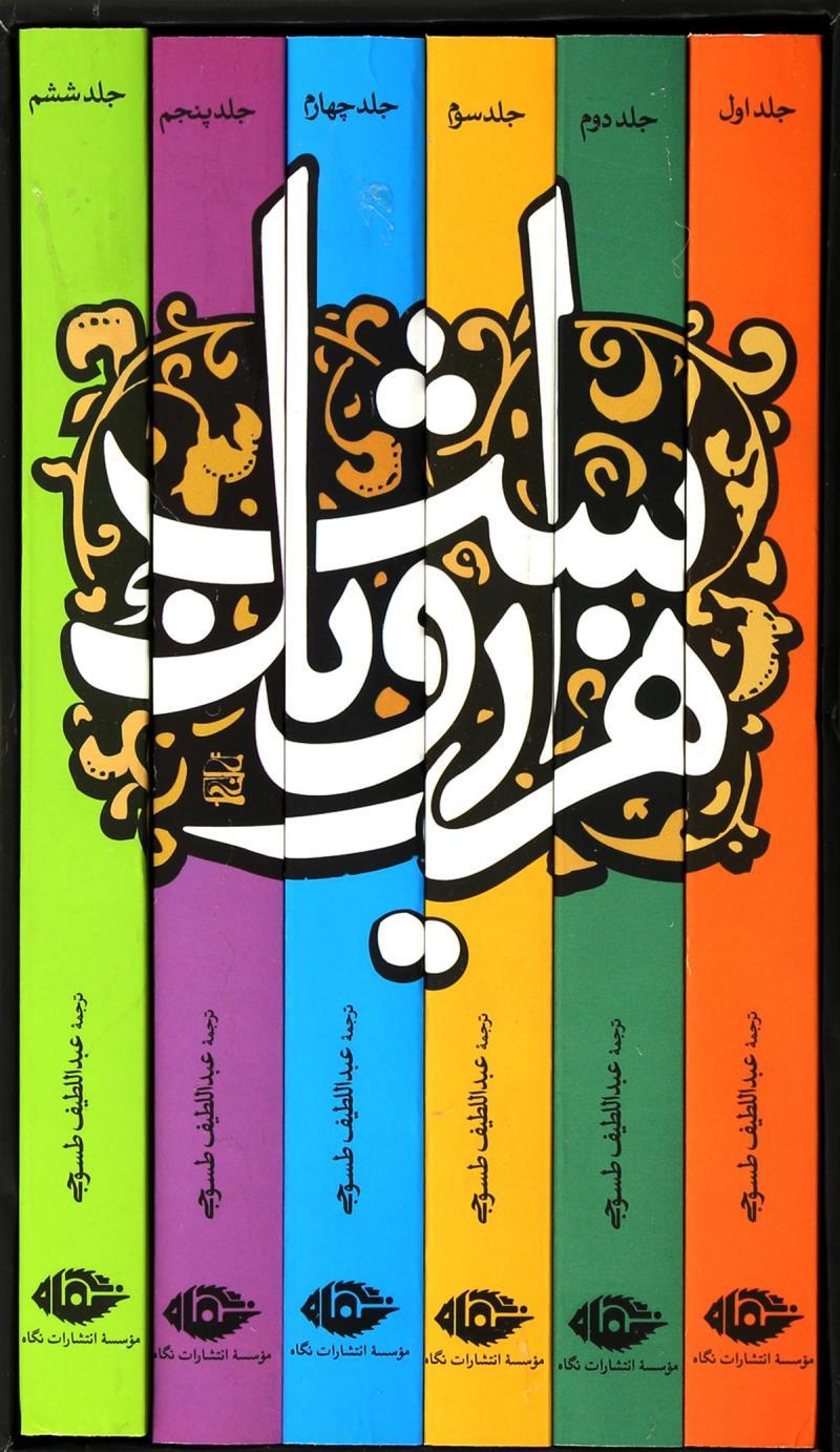 کتاب هزار و یک شب (6جلدی)