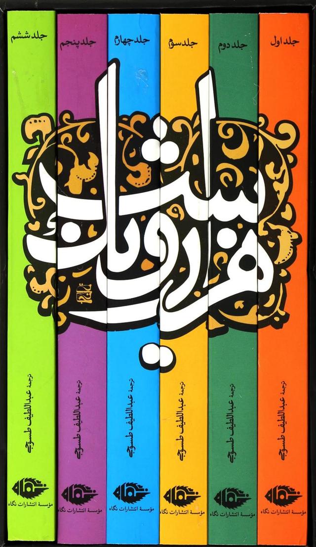 کتاب هزار و یک شب (6جلدی)