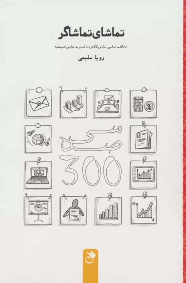 تماشای تماشاگر (مخاطب شناسی نمایش لاکچری؛کنسرت نمایش «سیصد»)
