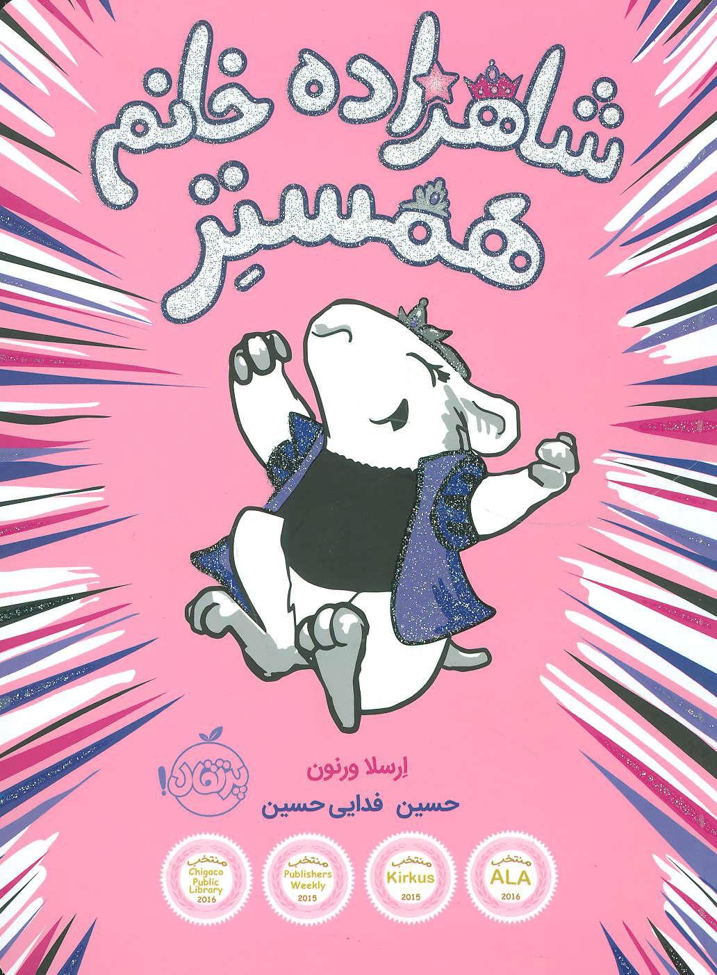 کتاب شاهزاده خانم همستر 1