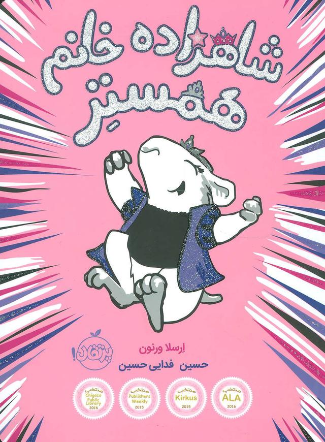 کتاب شاهزاده خانم همستر 1