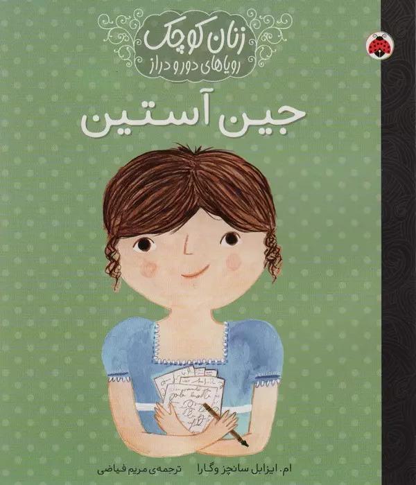 زنان کوچک،رویاهای دور و نزدیک (جین آستین)