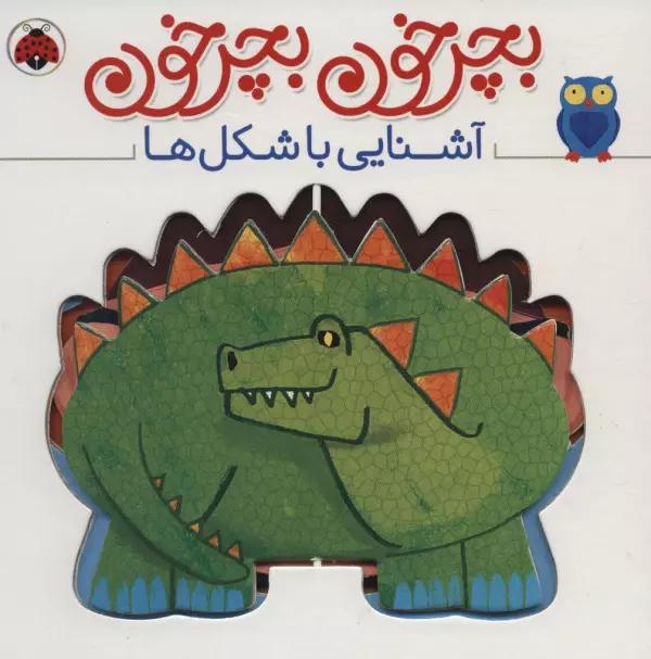 بچرخون بچرخون (آشنایی با شکل ها)،(2زبانه)