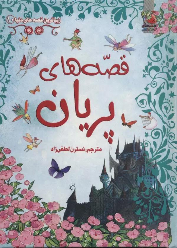 زیباترین قصه های دنیا10 (قصه های پریان)،(گلاسه)