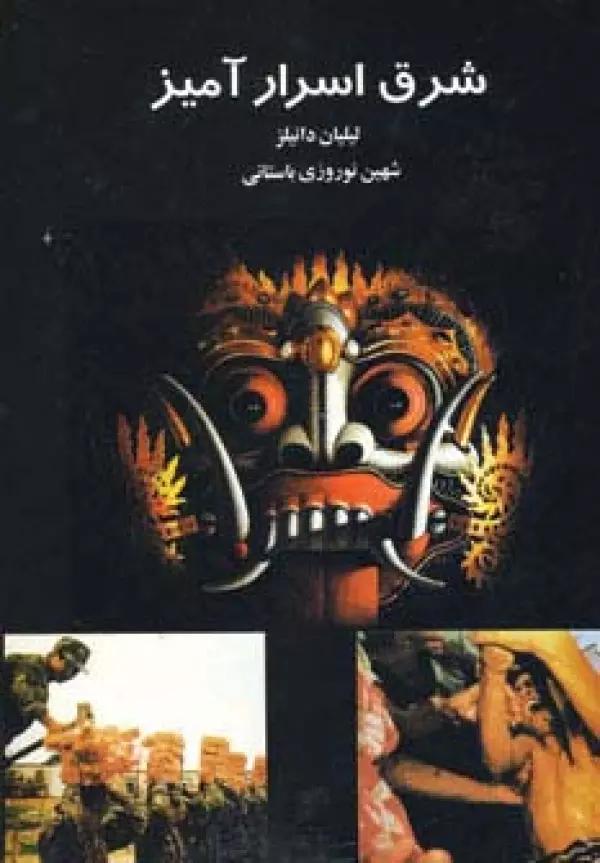 شرق اسرارآمیز