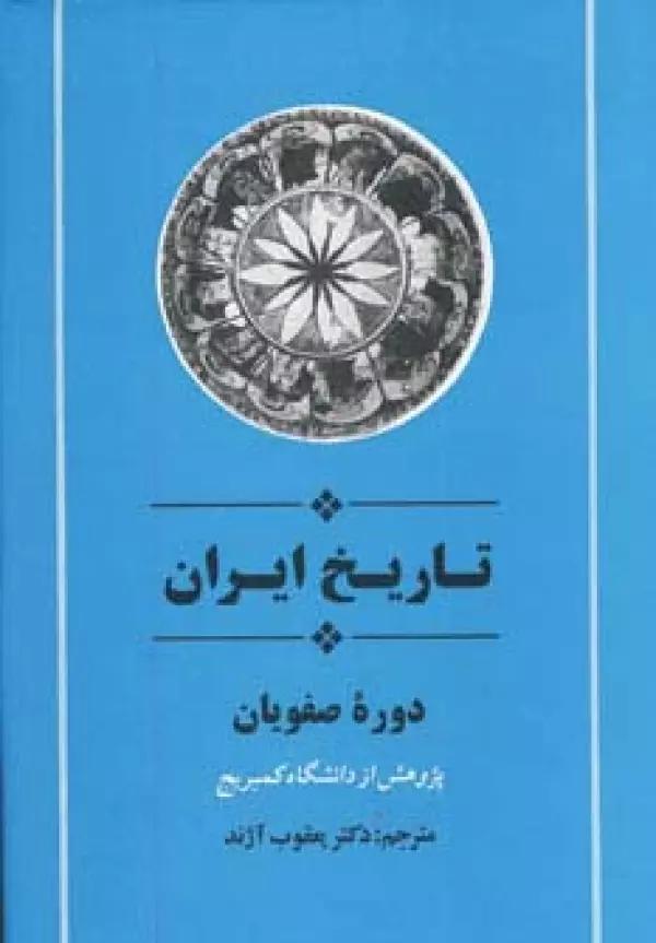 از مجموعه تاریخ کمبریج (تاریخ ایران:دوره صفویان)